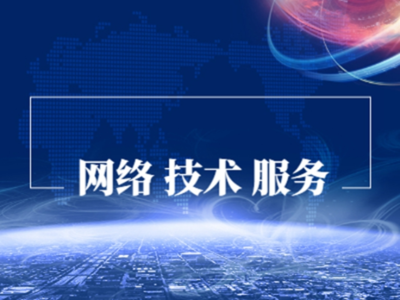 網(wǎng)絡(luò)技術(shù)服務(wù) 連接未來的橋梁